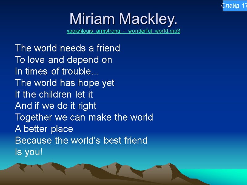 Miriam Mackley. уроки\louis_armstrong_-_wonderful_world.mp3 The world needs a friend To love and depend on In
